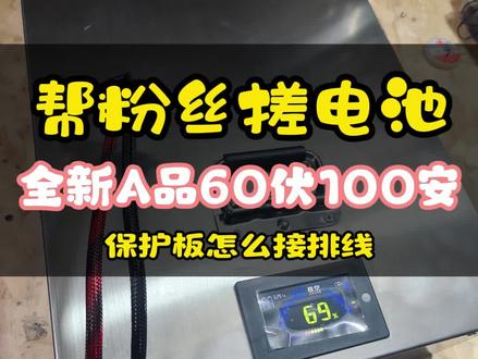 帮粉丝搓锂电池保护板排线接法详细说明 全过程详细步骤,60伏100安全新A品的大单体,详细说明极空保护板的排线接法,以及放电检测最终容量。@抖音创作小助手 @抖音小助手 @DOU+小助手 @抖音精选的鲸 #露营车改装 #手搓锂电池 #锂电池组装 #保护板排线