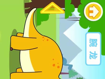 #恐龙恐龙恐龙 腕龙的个头很高,爱吃树叶,还会吃石头帮助消化哦