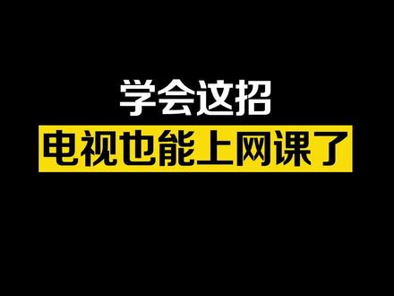 孩子钉钉上网课,可以试下投屏到电视 #华为 #华为智慧屏#科技追梦人 #ta们的一天 #干货分享 #知识分享 #手机 #百亿流量扶持创作者