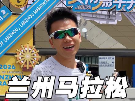 又赴兰马之约!一起感受国内氛围天花板赛事!#2026兰州马拉松 #征服亚高原 #热爱无止境 #跑步 #马拉松