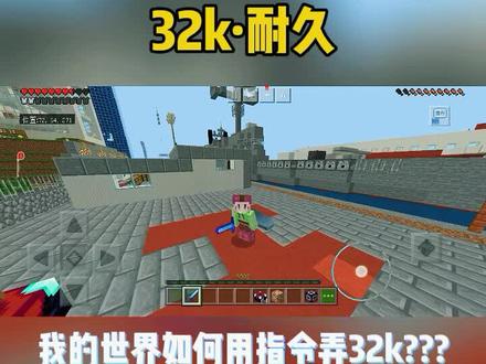 我的世界:伪耐久32k制作教程,不会你就买G去吧
