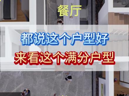 都说这个户型好,我们来看好在哪?#农村自建房 #别墅设计 #自建房设计 #图纸设计 #农村自建别墅