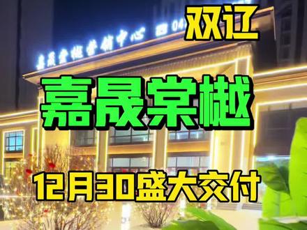 嘉晟棠樾马上与大家见面了 #住房 #抖音房产 #性价比超高 #嘉晟棠樾#好房推荐