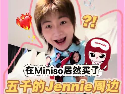 名创就这样轻飘飘的带走了我的五千米😭
JENNIE名创联名周边开箱‼️🤩看来是这个煎妮魅力太大啦~今晚香港又能见到妮咯!!#jennie #开箱 #属于追星女的逗猫棒 #金珍妮 #周边