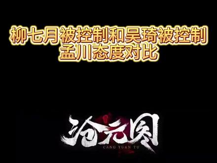 #动画沧元图 孟川的态度对比有!#国风剧场