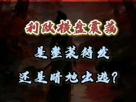 利欧是蓄力,还是出逃呢?
#股票 #股市 #股民 #短线交易 #干货分享