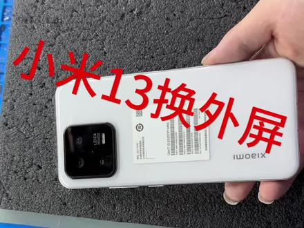 小米13换外屏#小米13换屏#小米13不开机#小米13外屏修复