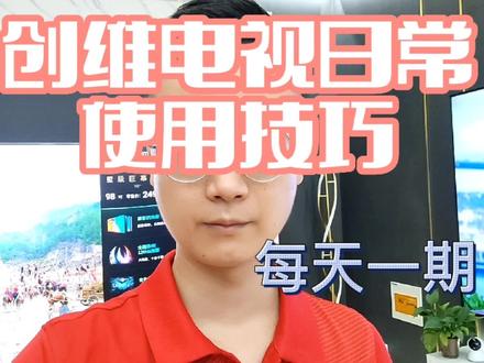 创维电视日常使用技巧,如何使用电视派APP #创维电视 #创维 #智能电视 #智慧屏 #技巧分享 #干货分享