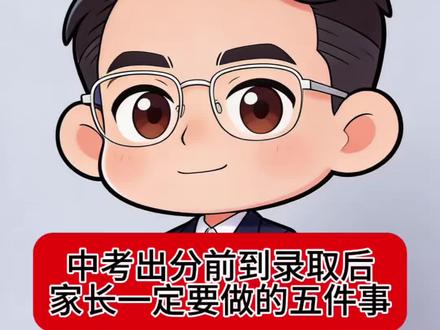 中考后的五件事决定孩子的未来 中考后别光想旅游!决定未来的5件关键事,一件不能少!#南京中考 #苏州中考 #江苏中考 #家长必读 #吕老师谈升学
