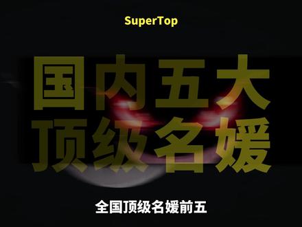 全国顶级名媛前五,#名媛 #娱乐 #美女