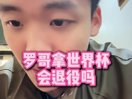 直播回复:罗哥拿世界杯会退役吗 #C罗 #世界杯 #葡萄牙 #足球 #王楚淇说球
