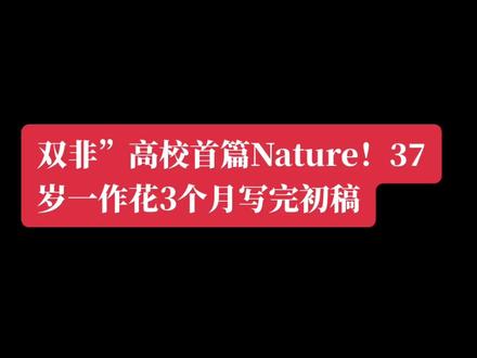 双非”高校首篇Nature!37岁一作花3个月写完初稿
前不久,37岁的姜昱丞首次以第一作者身份发表Nature论文,这也是他所在的苏州科技大学首次在Nature亮相。
这篇论文澄清了凝聚态物理领域一个20余年来的误区,并构建了全新理论模型和判定标准。
“其实在地方普通高校,一样能做研究、出成果。”姜昱丞告诉《中国科学报》。从香港大学博士毕业后,他放弃985高校的橄榄枝,来到姑苏古城的这所“双非”院校。时间证明,这是一个幸运的选择。
今年6月,姜昱丞刚刚升级为正教授。在他看来,无论是评教授,还是发顶刊,重要的都不是成就达成的那一刻,而是在短暂的热闹后,仍对科研保有持续的激情。
随着一次又一次的深入讨论,姜昱丞和仇成伟逐步建立起信任,并成为亦师亦友的科研伙伴。值得一提的是,直到去年姜昱丞受邀访学新加坡国立大学时,两位合作密切的“网友”才第一次线下见面。
如今发表的这篇Nature论文,已经是姜昱丞和仇成伟合作的第3项研究,而第4项研究正在路上。