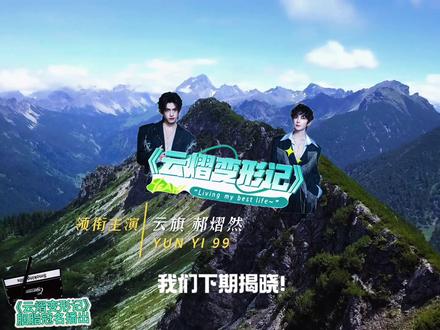 《云熠变形记》抽象综艺堂堂来袭#云熠 #云旗 #郝熠然 #云旗郝熠然 #综艺剪辑