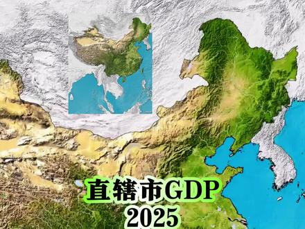 四大直辖市2025年GDP