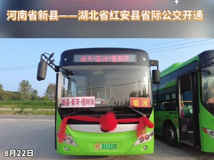 山海相连 心手相牵!河南省新县——湖北省红安县省际公交开通!#同城优先推荐 #河南新县 #红安 #公交车 #城市公交