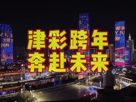 来世纪钟跨年,看海河灯光秀上新!快来领取你的2026第一份专属浪漫!#天津