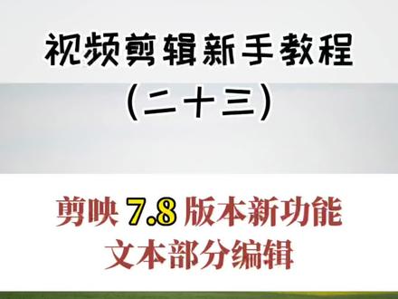 视频剪辑新手教程(二十三):剪映新功能支持选中文本,进行单独编辑!#剪映新功能 #剪映 #视频剪辑 #新手剪辑