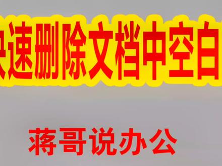 WPS文档排版技巧:快速删除顽固的空白行或空白页#office办公技巧 #word排版小技巧 #word #办公软件 #玩转office