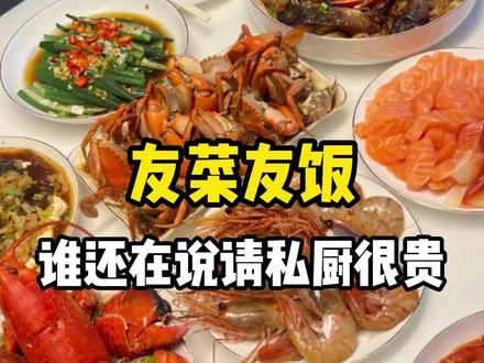 谁还在说上门私厨很贵?算完这笔账我沉默了#友菜友饭 #私厨上门 #商务宴请 #家宴