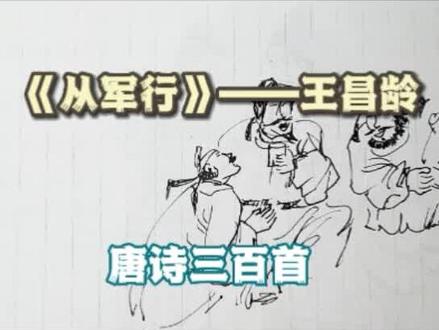 写字画画一起学习唐诗《从军行》——王昌龄 #手绘#钢笔画速写#绘画过程 #画画使我快乐#画画#绘画#速写#写字
