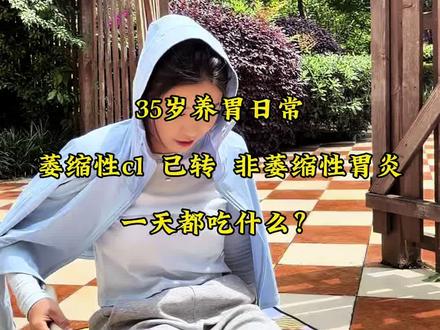 和小朋友一起的一天#日常vlog #养胃 #非萎缩性胃炎 #脾胃 #家常便饭最养人