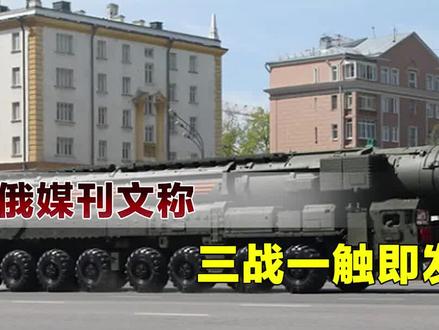 美国才是真正对手,俄乌战争或将引发三战,甚至是核战争