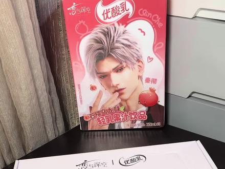 秦彻优酸乳沉浸式开箱
#恋与深空 #秦彻