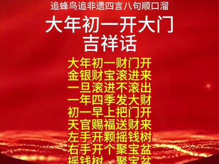 大年初一开大门吉祥话 过年开门传统民俗文化,大年初一早上一定要早早起床,大门由男主人开,这些开门吉祥话记得说清楚。#过年 #正月初一#过年习俗 #原创