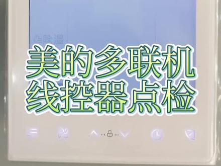 美的多联机线控器点检方式