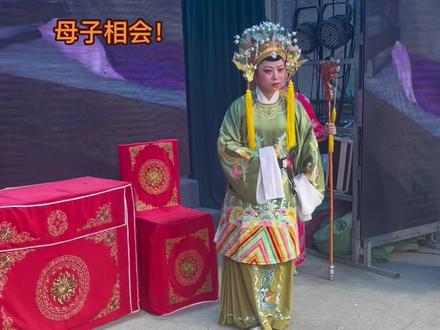 母子相会!#大家dou唱黄梅戏 ##青年戏曲传播者 #文化下乡演出 #宣传家乡旅游文化 ##演出现场视频