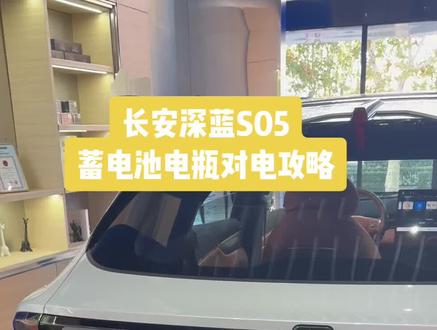 长安深蓝S05蓄电池没有电了如何对电