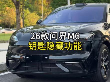 新款问界M6钥匙隐藏功能,让你平常挪车更加方便#问界 #问界M6 #dou是好车 #用车小知识