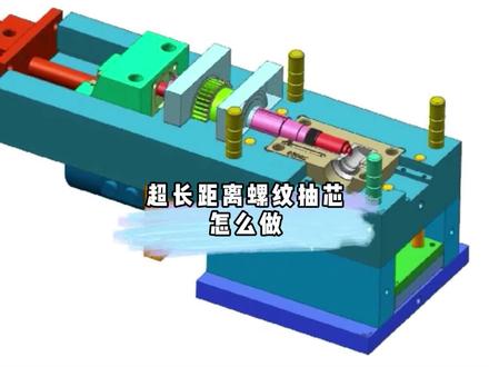 分享个超长距离螺纹抽芯结构,模具由三个部分组成,开模时由斜导柱带动先退小滑块,再由马达带动齿轮自动脱螺牙,最后油缸带动整体滑块抽出芯子,最后顶出完成脱模,对技术感兴趣的可以点赞加关注哦~#模具设计