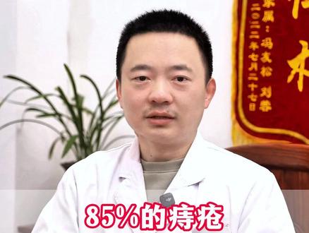 85%的痔疮,不用乱开刀,分享一个土办法#痔疮#中医#医学科普#健康