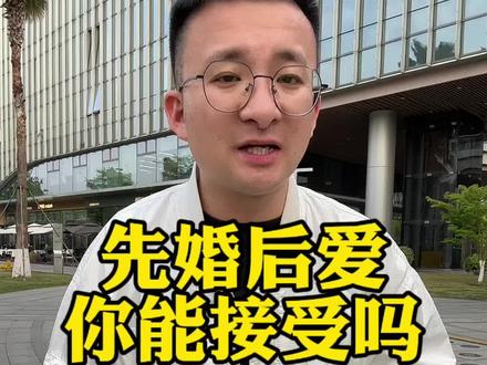 先婚后爱你们能接受吗#同城相亲脱单 #说媒 #同城优先 #闪婚