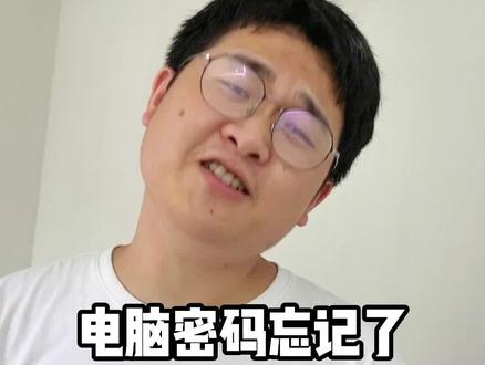 #电脑 忘记密码打不开,赶紧输入这串代码吧!记得收藏哦!#电脑知识