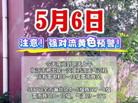 重要天气预警!事关安全! 强对流天气今夜到明天袭击临沂!10级大风!雷雨!#强对流天气临近预警 #临沂同城热点#真实生活分享计划