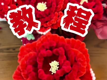 超详细的牡丹扭扭棒教程来啦 #牡丹扭扭棒教程#牡丹#新年扭扭棒抱抱桶#乔迁礼物#新年摆件