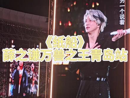 《纸船》首唱#薛之谦万兽之王 #薛之谦青岛演唱会 #薛之谦#纸船 @DOU+小助手