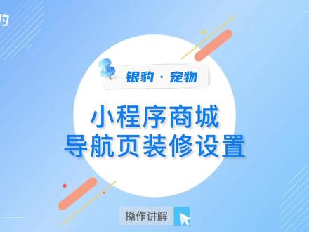 宠物小程序商城怎么装修?
银豹宠物小程序导航页装修设置指南来啦!
跟着视频操作马上上手
快来装修符合门店特色的导航页吧!
#宠物店店主 #干货分享 #宠物店 #宠物店日常 #宠物店管理 #宠物店经营 #宠物店小程序 #新店开业 #电商运营分享
