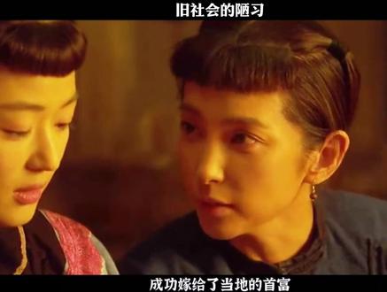 旧社会的陋习#影视解说 #裹脚