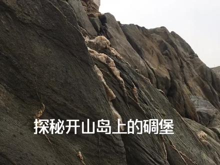 开山岛,兀立于距海岸9.5公里的茫茫大海之中,是当年我国海防前线的重要支撑点,岛上无土、无淡水……