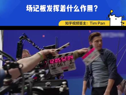 看似简单的场记板背后的门道可不少!知乎视频答主:Tim Pan#场记