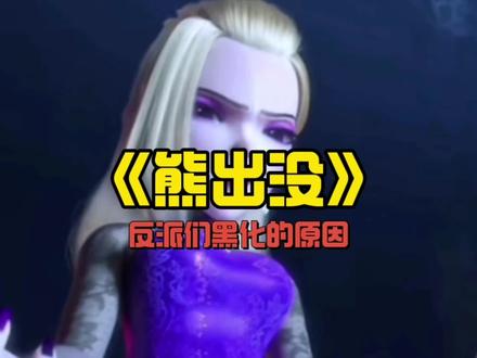 熊出没反派们黑化的原因#熊出没 #动画 #童年动画