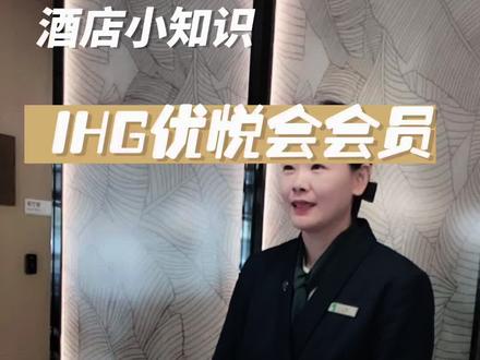 酒店小知识
#IHG #ihg优悦会