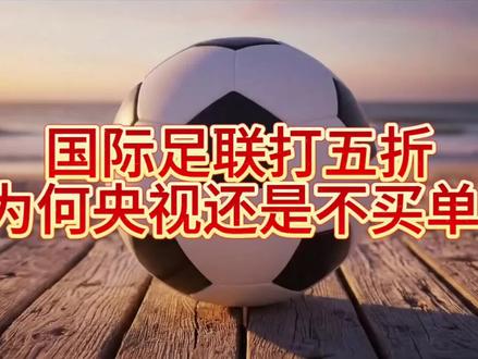 国际足联妥协了!打五折为何央视还是不买单?它到底在争什么?