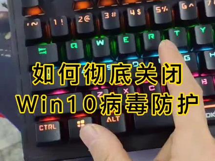 如何彻底关闭win10病毒防护#diy电脑 #电脑小技巧 #win10技巧 #电脑小知识 #电脑组装