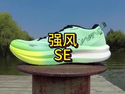 300档国产竞训跑鞋推荐分享。
强风se值得入吗?
#强风se #竞训跑鞋 #开箱第一跑