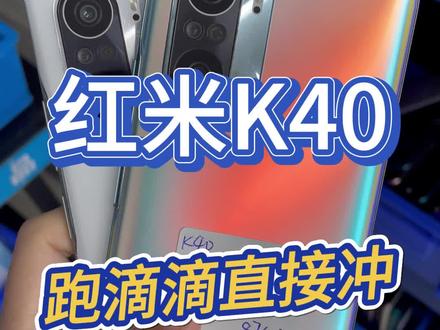 七张内想选择速度快的手机 用来跑滴滴 要求流畅续航好 那非常推荐红米k40 性价比非常高
#随心二手机 #红米k40 #二手手机 #注册不跳核对 #手机批发