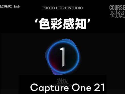 #Capture one飞思系统教程-色彩意图-色彩感知#ps基础 #初学ps #ps技能